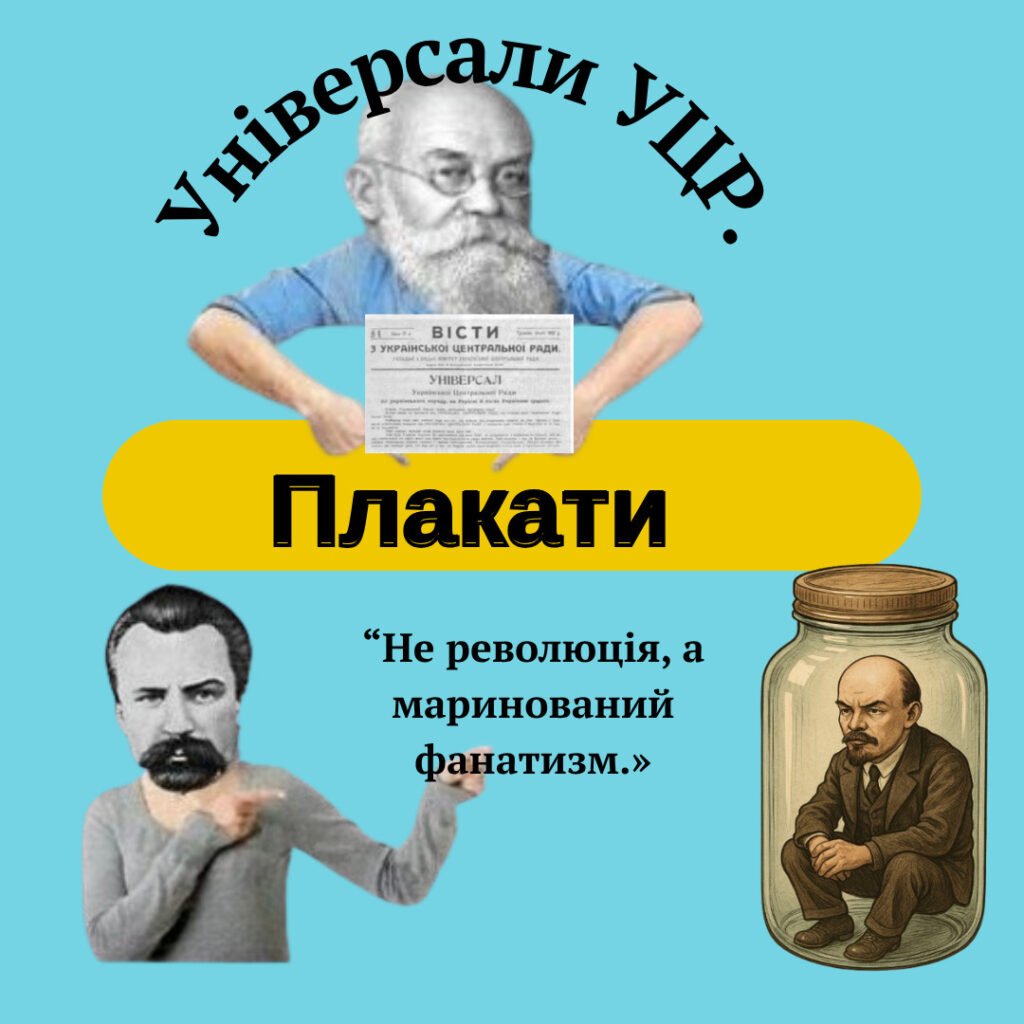 Головне зображення розробки: Плакати “Універсали Української Центральної Ради”. НМТ