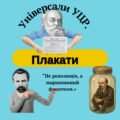 Плакати “Універсали Української Центральної Ради”. НМТ