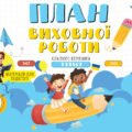 План виховної роботи класного керівника 1 класу на 2025-2026 навчальний рік