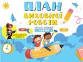 План виховної роботи класного керівника 1 класу на 2025-2026 навчальний рік