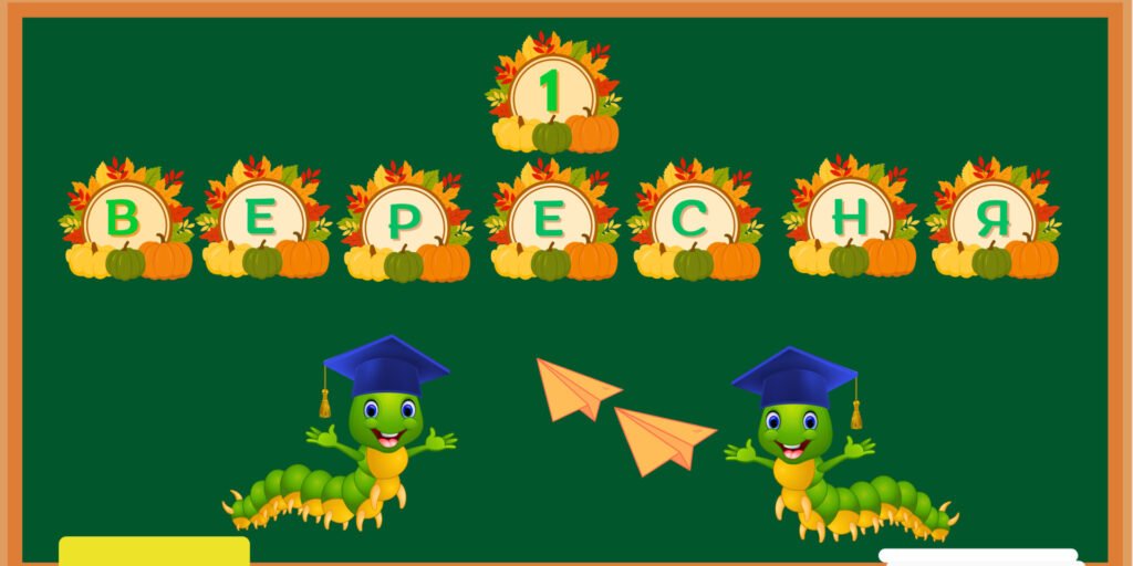 Головне зображення розробки: РОЗТЯЖКА ”1 ВЕРЕСНЯ” + ДЕКОРАЦІЇ.