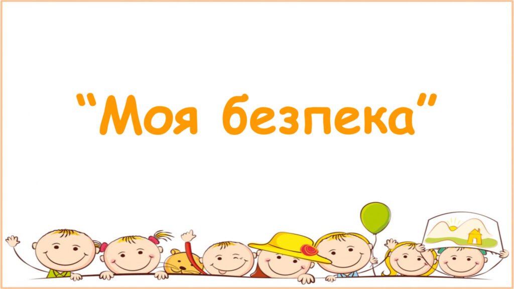 Головне зображення розробки: Заняття для дітей дошкільного віку “Моя безпека”