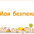 Заняття для дітей дошкільного віку “Моя безпека”