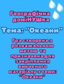 Географічне доміно узагальнення з теми “Океани” 6, 7 класи НУШ