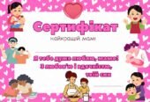 Сертифікат до Дня Матері від сина і доньки 1 2 3 4 5 6 7 8 9 10 11 класи НУШ