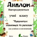 Дипломи учням 1 2 3 4 5 6 7 8 9 10 11 класів за озеленення території НУШ