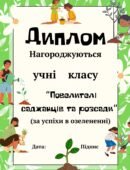 Дипломи учням 1 2 3 4 5 6 7 8 9 10 11 класів за озеленення території НУШ