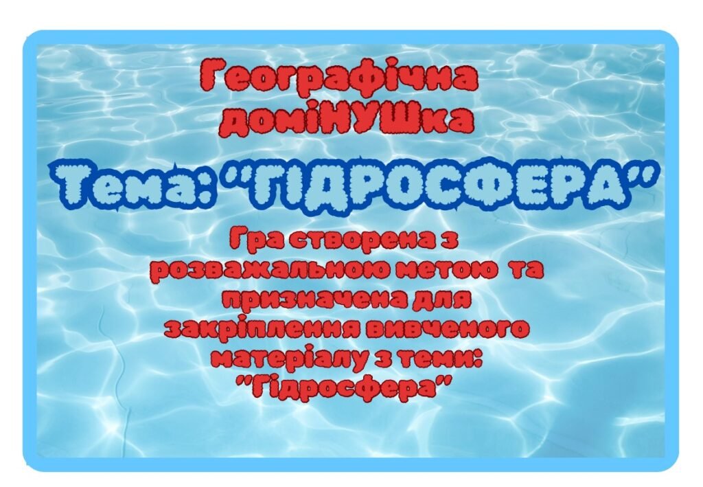 Головне зображення розробки: Географічне доміно узагальнення з теми “Гідросфера” 6, 7 класи НУШ