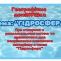 Географічне доміно узагальнення з теми “Гідросфера” 6, 7 класи НУШ