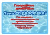 Географічне доміно узагальнення з теми “Гідросфера” 6, 7 класи НУШ