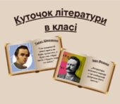 Куточок літератури