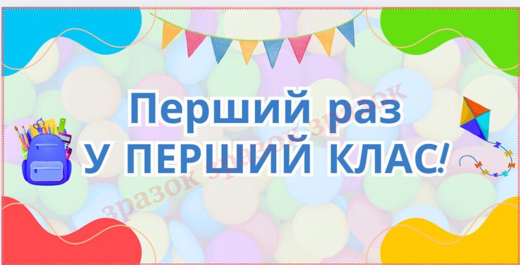 Головне зображення розробки: Банер “Перший раз у перший клас”. 6 аркушів а4.