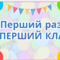 Банер “Перший раз у перший клас”. 6 аркушів а4.