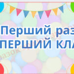 Банер “Перший раз у перший клас”. 6 аркушів а4.