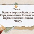 Презентація “Криза європейського Середньовіччя.Поняття і періодизація Нового часу”