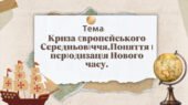 Презентація “Криза європейського Середньовіччя.Поняття і періодизація Нового часу”