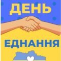 День єднання фотоквест