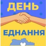 День єднання фотоквест