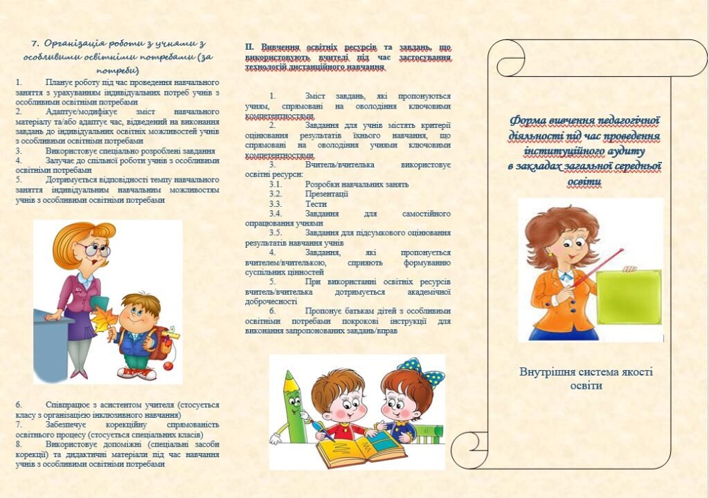 Головне зображення розробки: Брошура: Форма вивчення педагогічної діяльності під час проведення інституційного аудиту