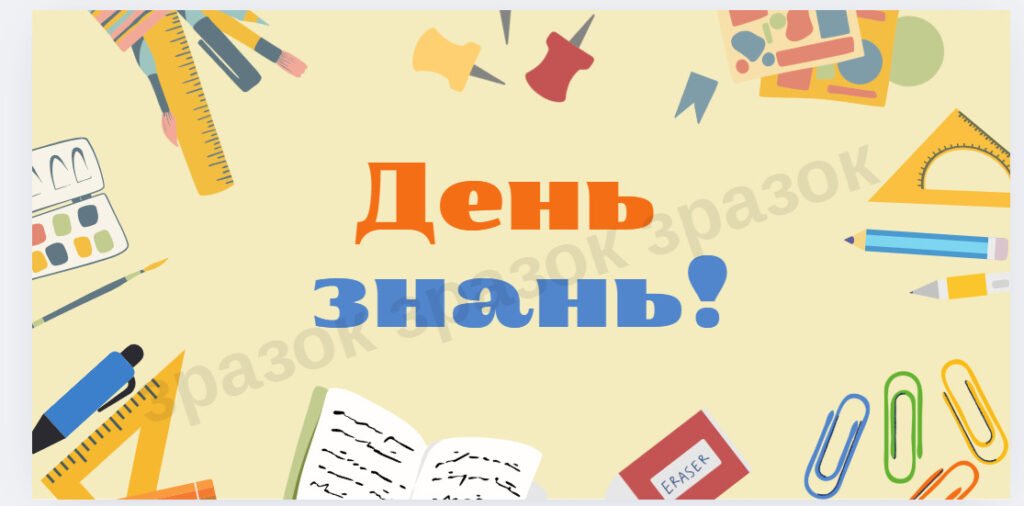 Головне зображення розробки: БАНЕР “ДЕНЬ ЗНАНЬ”. 6 АРК. А4
