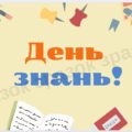 БАНЕР “ДЕНЬ ЗНАНЬ”. 6 АРК. А4