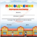 СУЧАСНІ ПОСВІДЧЕННЯ ПЕРШОКЛАСНИКІВ