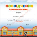 СУЧАСНІ ПОСВІДЧЕННЯ ПЕРШОКЛАСНИКІВ