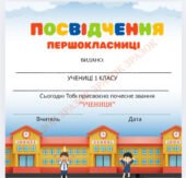 СУЧАСНІ ПОСВІДЧЕННЯ ПЕРШОКЛАСНИКІВ