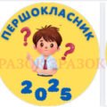 ЕМБЛЕМИ ДЛЯ ПЕРШОКЛАСНИКІВ ТА ВЧИТЕЛЬКИ