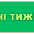 Наочність «Дні тижня» для 1–4 класів з QR-кодами.