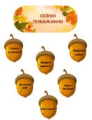 ОСІННІ ПОБАЖАННЯ