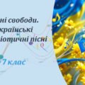 Презентація. Пісні свободи. Українські патріотичні пісні