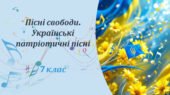 Презентація. Пісні свободи. Українські патріотичні пісні