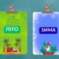 Навчальні картки “Пори року”