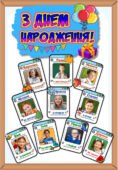 КУТОЧОК ІМЕНИННИКА