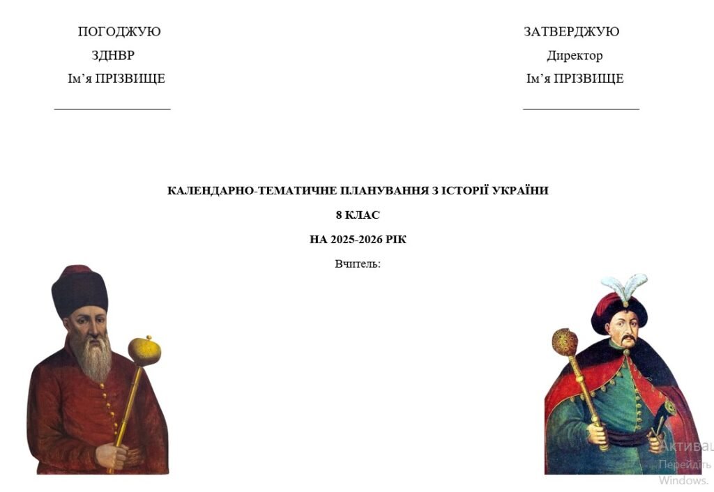 Головне зображення розробки: Календарно-тематичне планування з історії України для 8 класу (за О.Пометун)