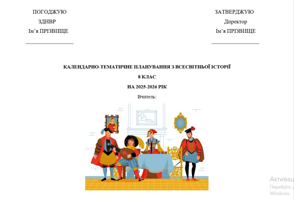 Головне зображення розробки: Календарно-тематичне планування з всесвітньої історії для 8 класу (за О.Пометун)