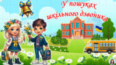 Перший урок у 1 класі 2025. У Пошуках шкільного дзвоника. Сучасна, анімована презентація + конспект + медальки для учнів.
