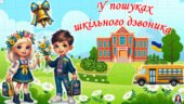 Перший урок у 1 класі 2025. У Пошуках шкільного дзвоника. Сучасна, анімована презентація + конспект + медальки для учнів.