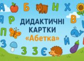 Дидактичні картки “Абетка”