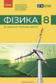 Календарно-тематичне планування Фізика 8 клас НУШ +Модельна навчальна програма «Фізика. 8 клас (ГР, очікувані результати,види навч. діяльності)