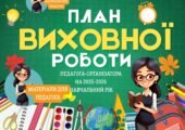 План виховної роботи педагога-організатора на 2025-2026 навчальний рік
