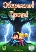 Папка – ширма “Обережно! Гроза!”