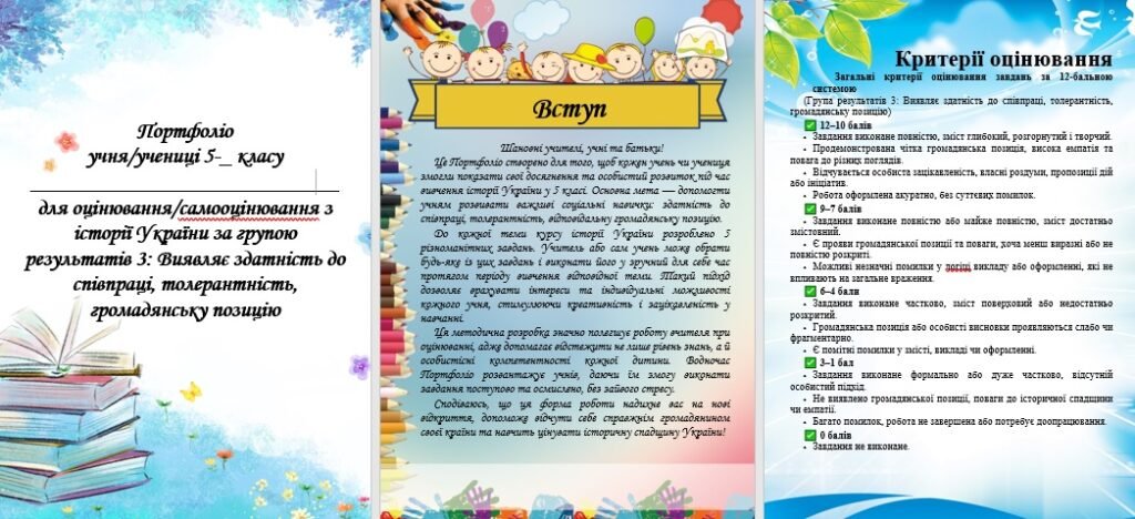 Головне зображення розробки: Портфоліо для учнів 5 класу для оцінювання/самооцінювання з історії України за групою результатів 3: Виявляє здатність до співпраці, толерантність, гр