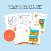 Готуємося до школи з білочкою! 🍁 Осінній альбом із цікавими завданнями для дітей від 3 років.