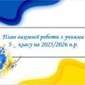 План виховної роботи з учнями 5 класу НУШ на 2025-2026 н.р. на І семестр