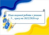 План виховної роботи з учнями 5 класу НУШ на 2025-2026 н.р. на І семестр