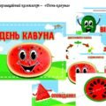 Інформаційний комплект “День кавуна”
