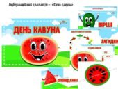 Інформаційний комплект “День кавуна”