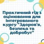 Практичний гід з оцінювання для інтегрованого курсу “Здоров’я, безпека та добробут”